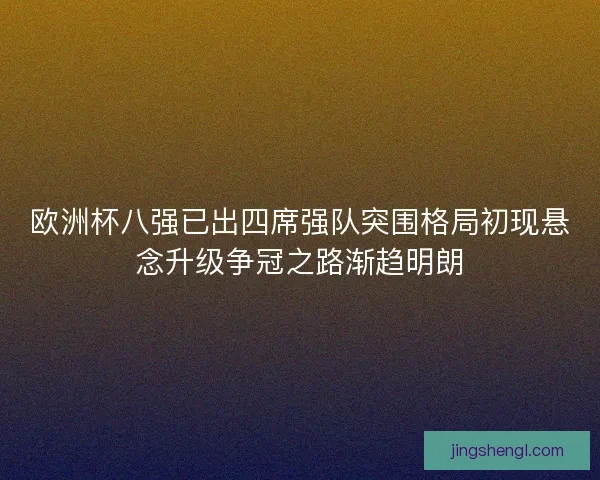 欧洲杯八强已出四席强队突围格局初现悬念升级争冠之路渐趋明朗 欧洲杯八强已出四席强队突围格局初现悬念升级争冠之路渐趋明朗